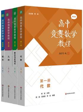 高中竞赛数学教程第3版