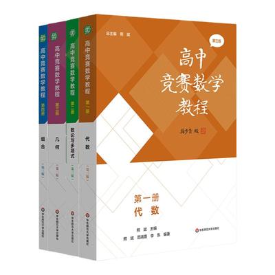 高中竞赛数学教程 第三版 代数 数论与多项式 几何 组合 全国中学生数学奥林匹克竞赛 全国高中数学联赛 高校强基