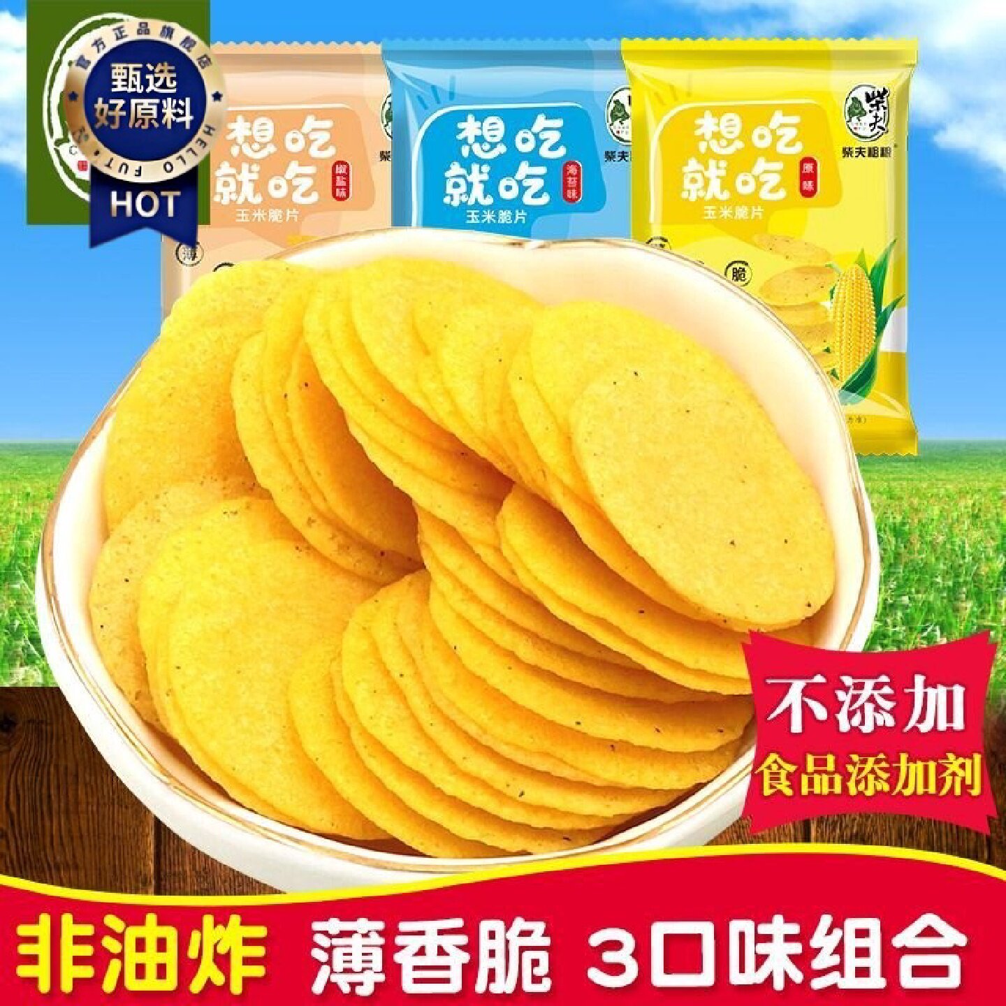 2.6万人收藏柴夫粗粮3种口味玉米脆片原味椒盐海苔香辣番茄粗粮饼