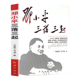 邓小平三落三起 伟人故事中国名人传记中国历史军事政治人物党政书籍红色经典搭 邓小平传