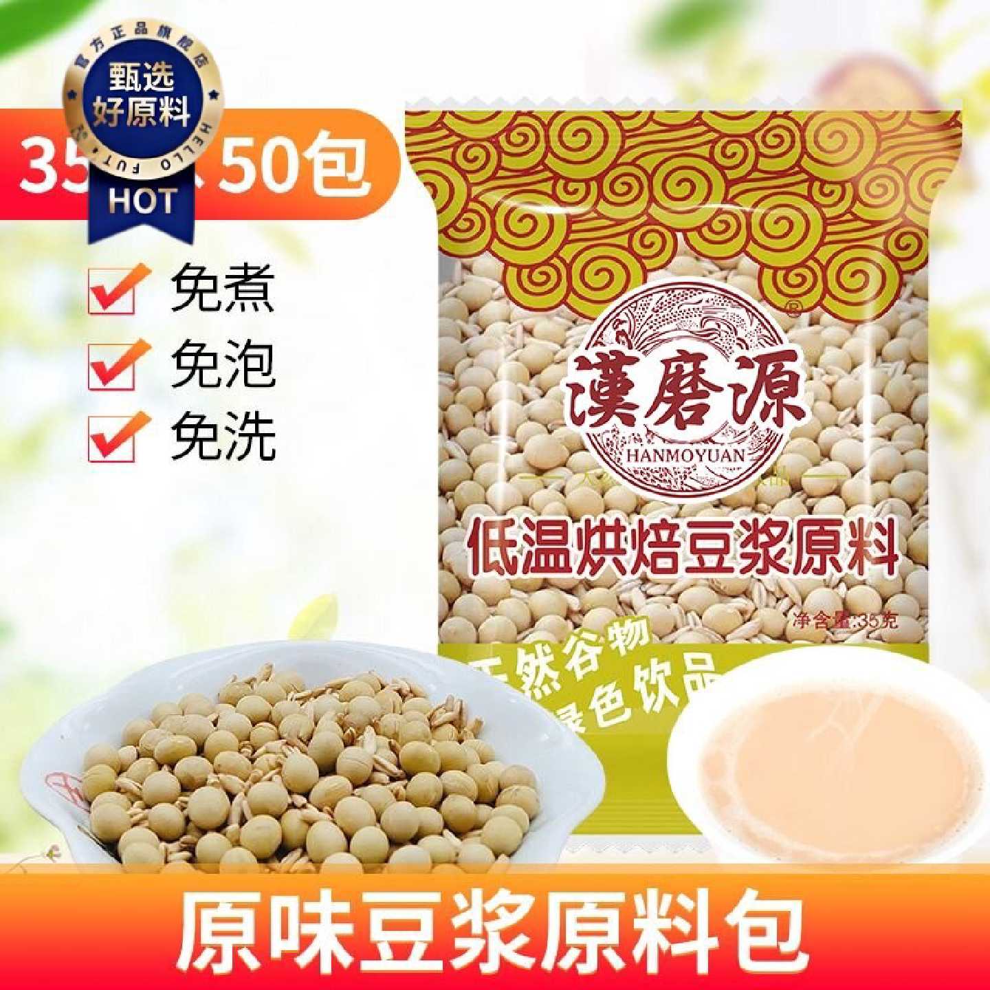 【工厂直发】五谷熟豆原料五谷豆浆料包原味黄豆组合早餐35g*50包