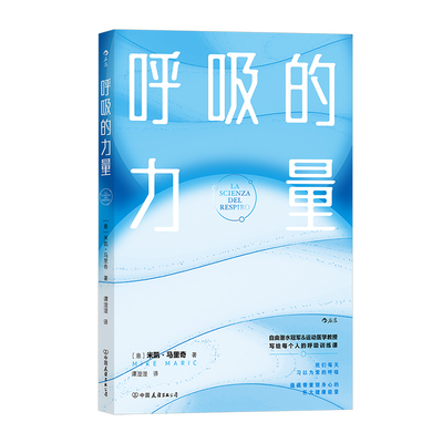 呼吸的力量学会呼吸任选  抗压·助眠·瘦身·促消化，从日常呼吸中感受重塑身心的巨大健康能量 养生保健 后浪