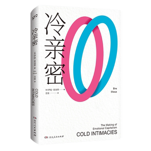 【官方正版】冷亲密：为什么爱越来难 伊娃易洛思 写给每个人情感问题的诊断书 互联网消费文化 爱情解药 情感关系恋爱博集天卷