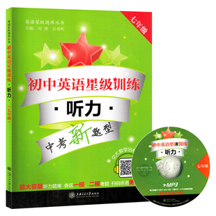 交大之星初中英语星级训练听力七年级全一册7年级英语星级题库丛书初一英语听力训练英语听力七年级专项训练书上海交通大学出版社