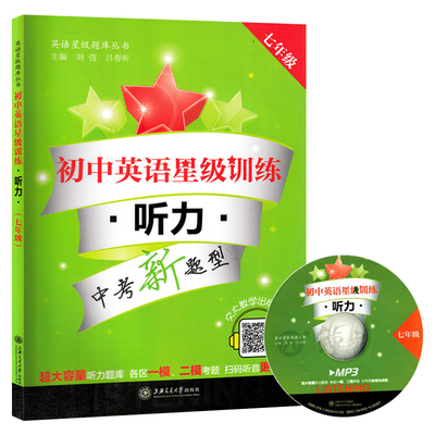 交大之星初中英语星级训练听力七年级全一册7年级英语星级题库丛书初一英语听力训练英语听力七年级专项训练书上海交通大学出版社