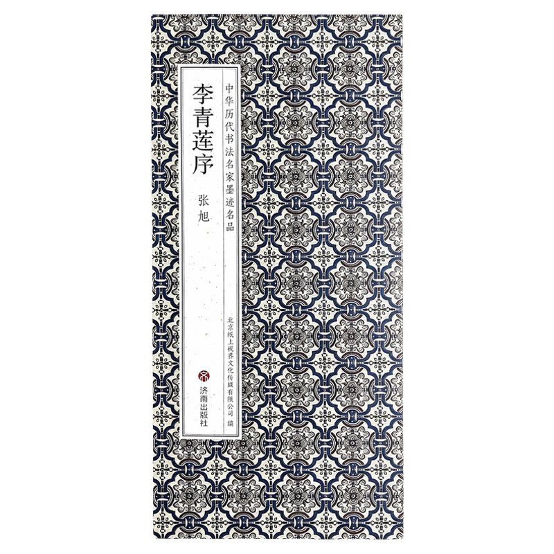 张旭：李青莲序【折页有释文】又名《李清莲序》中华历代书法名家墨迹名品 经典狂草书经折装长卷字帖