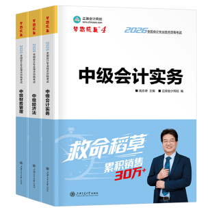 正保2026年中级会计救命稻草实务经济法财管财务管理26官方会计师职称考试教材练习题刷题冲刺模拟试卷习题押题密卷真题最后六套题