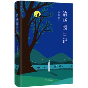 【旗舰店直营】季羡林：清华园日记（北大学霸张雪健满分推荐！）