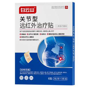 白云山远红外伤湿止痛贴风湿关节炎贴膏关节疼痛药膏活血止疼舒筋