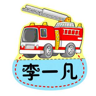 10秒熨烫姓名贴布纯棉可缝名牌校服区分标签消防车交通工具贴定制