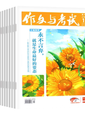 作文与考试高中26年8月新/订阅