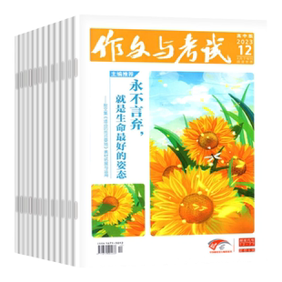 1-6月现货【送12个本/全年/半年订阅】作文与考试高中版杂志2026年1-12月1-36期/精华本增刊课堂内外作文素材高考版真题2025过刊