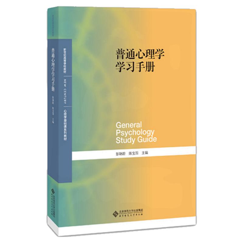 普通心理学学习手册心理学书籍第五版教材配套考研普通心理学教程辅导书心理学入门基础彭聃龄北京师范大学普通心理学试题参考教材