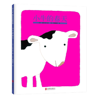 当当网正版童书 小牛的春天 五味太郎 小金鱼逃走了 洞洞书 绘本大师 动物 大自然 生命 想象力 四季 感受 认知 爱心树