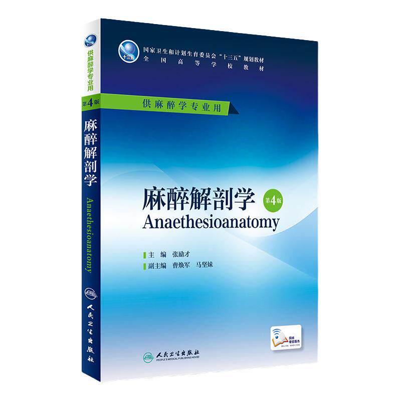麻醉解剖学 第4版 张励才 主编 本科麻醉学专业用 配增值 9787117224406 2016年7月学历教材 人民卫生出版社
