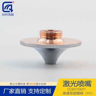 激光喷嘴配件切割机头紫铜1.0 1.6D28H15M11镀铬双层嘴高速割HS