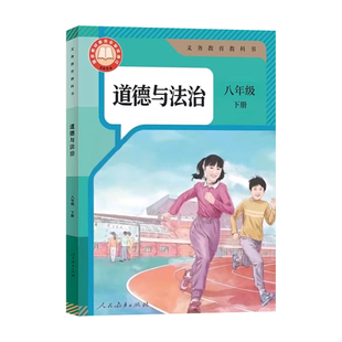 【新华书店正版】2026新版初中8八年级下册道德与法治人教版课本教材教科书初二2下学期八年级政治书下册部编版人民教育出版社八下