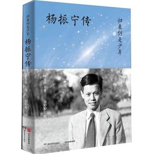 杨振宁传 归来仍是少年 林开亮著 讲述著名物理学家/诺贝尔奖得主杨振宁先生科学人生 曙光集晨曦集 人生传记故事书正版