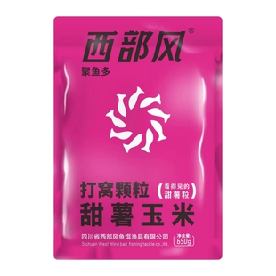 西部风聚鱼多老坛甜薯玉米颗粒钓鱼打窝颗粒野钓湖库大个体青鲤草