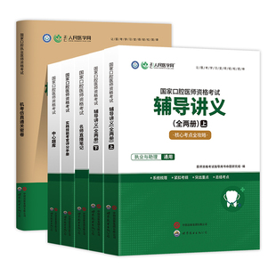 人民医学网2026年口腔执业及助理医师资格证考试中心题库名师直播笔记实践技能考官评分手册机考仿真通关密卷押题卷辅导讲义