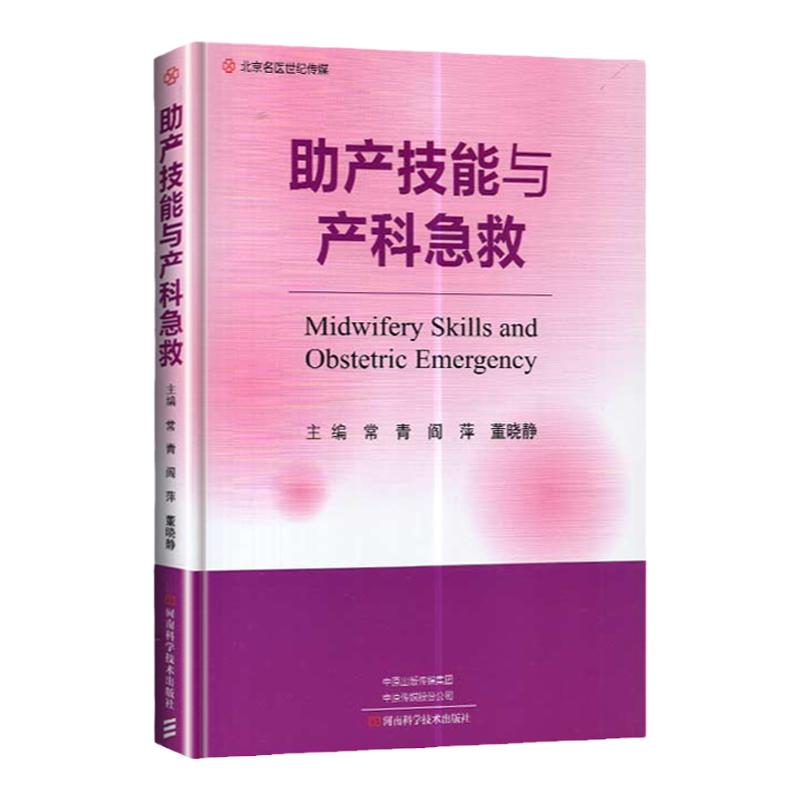 正版助产技能与产科急救常青助产士中低年资妇产科医师和医学生提供参考 营青 阎萍 董晓静主编 9787572500961河南科学技术出版社