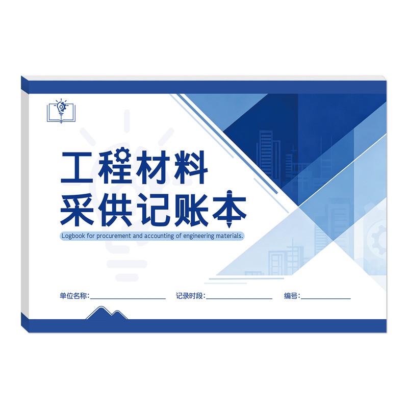 工程材料采供记账本进料采购