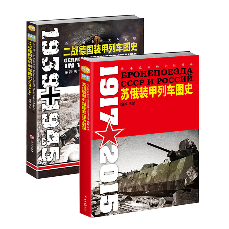 【正版套装】二战德国、苏俄装甲列车图史（2册装）指文图书 军事书籍 二战 军事文化 陆军 装甲列车 武器装备 二战军事畅销图书