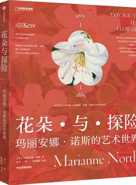 当当网 花朵与探险：玛丽安娜诺斯的艺术世界 一方见地推荐达尔文的女神送给当代人的进化论级的灵感之书 中国国家地理植物画册书