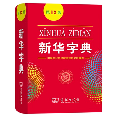 2025新华字典12版！新版修订