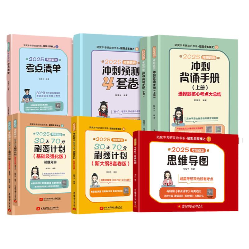 2025腿姐四套卷冲刺背诵手册陆寓丰全家桶考研政治全套25考研考点清单真题速刷4套卷刷题计划冲刺班讲义九张纸肖四八徐涛1000题