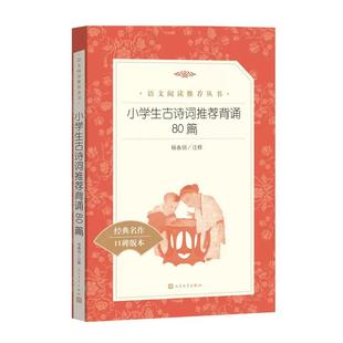小学生古诗词推 荐背诵80篇 小学生读必古诗词 一二三四五六年级课外阅读语文学习常备古诗词背诵经典名作无删减版 人民文学出版社
