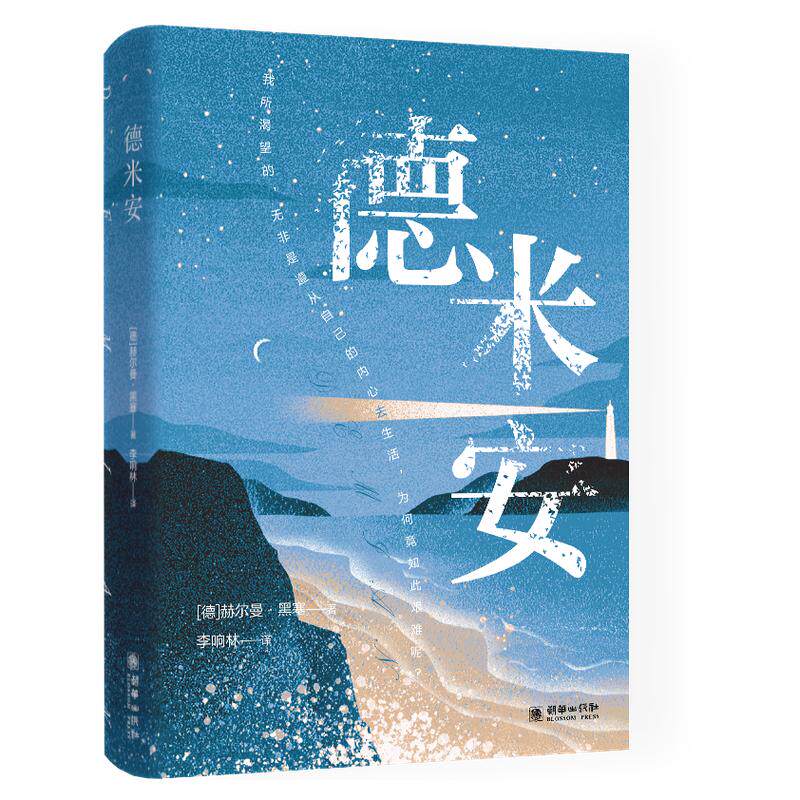 认准正版】德米安正版诺贝尔文学奖得主赫尔曼黑塞里经典之作代表作世界名著阅读小说畅销书籍在彷徨中找寻自我于成长里拥抱灵魂