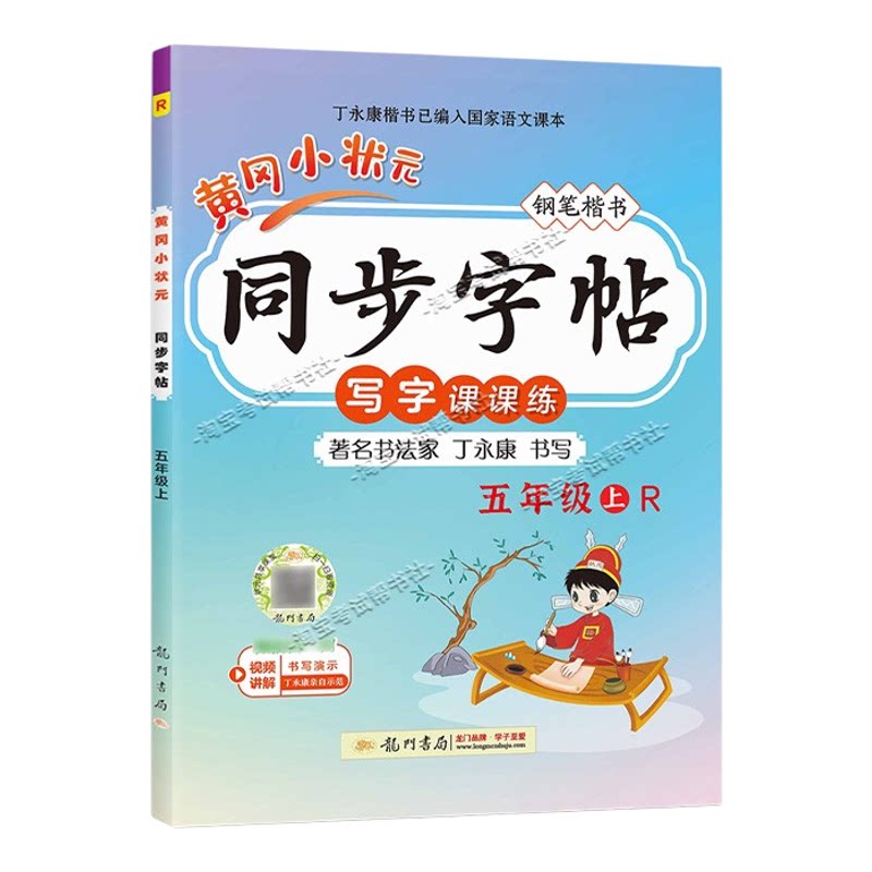 龙门书局2026秋黄冈小状元同步字帖五年级上册语文人教版写字课课练教材同步训练字