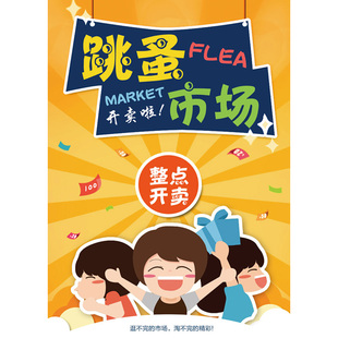 幼儿园跳蚤市场海报手工广告牌设计摊位装饰市场摊位爱心义卖活动