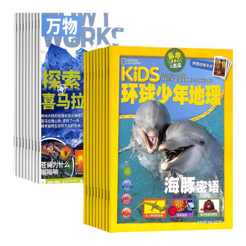万物杂志环球少年地理杂志