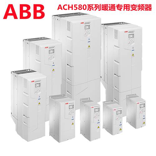 议价ABB变频器ACH580系列ACH580-01-018A-4 01-046A-4 0.75-500KW