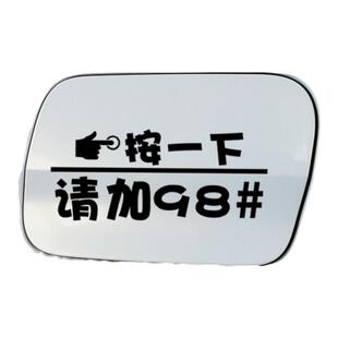 汽车油箱盖个性创意装饰贴纸油箱炫彩夜光加油提示加92号95号车贴