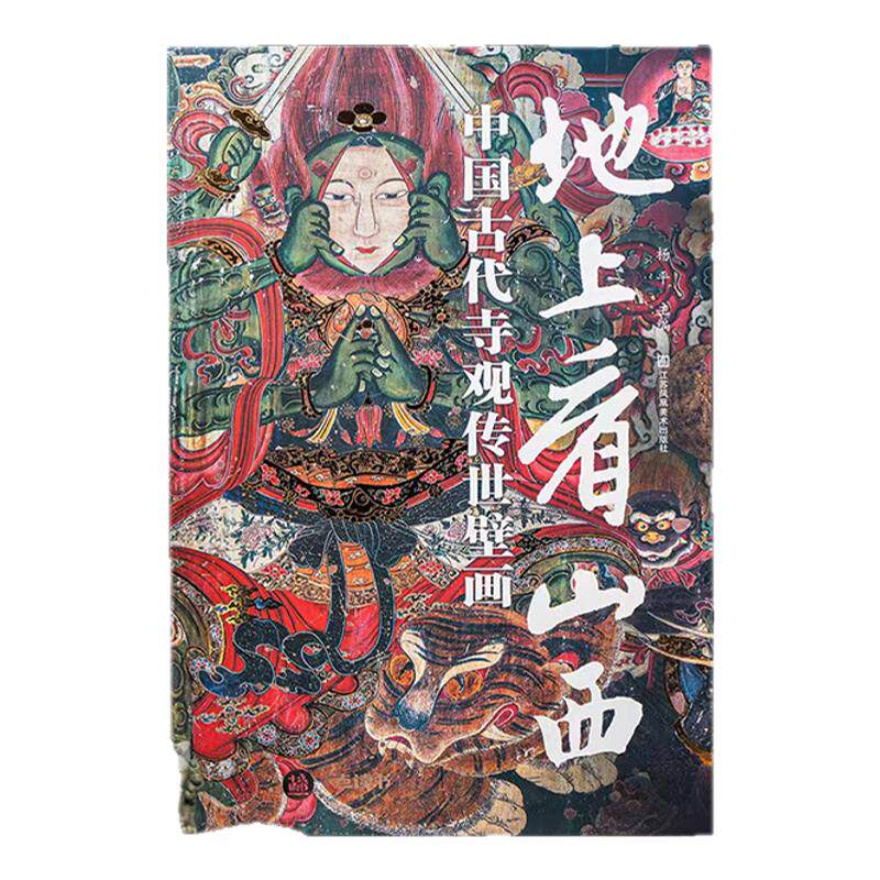 【配套赠品】地上看山西中国古代寺观传世壁画 世界壁画看中国从唐代到清代山西古迹山西寺观壁画高清全彩中国绘画艺术书籍