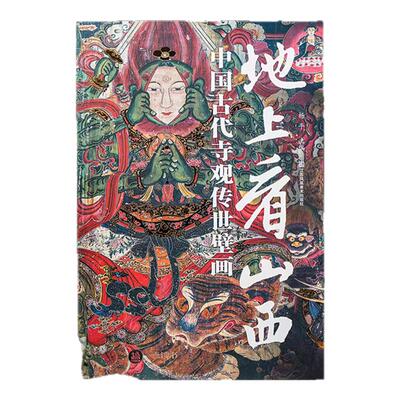 【配套赠品】地上看山西中国古代寺观传世壁画 世界壁画看中国从唐代到清代山西古迹山西寺观壁画高清全彩中国绘画艺术书籍