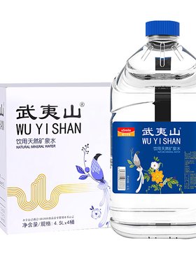 武夷山天然矿泉水泡茶水4.5L*4桶