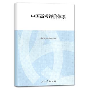 中国高考评价体系+中国高考评价体系说明教育部考试中心制定人民教育出版高考报告年鉴考试内容改革命题核心测评高考志愿填报指南