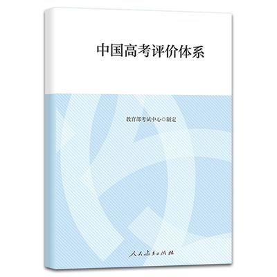 中国高考评价体系说明两册