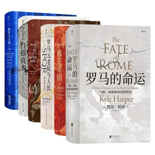 后浪正版现货包邮 汗青堂系列丛书精选套装 海洋与文明棉花帝国罗马元老院与人民罗马的命运等历史书籍