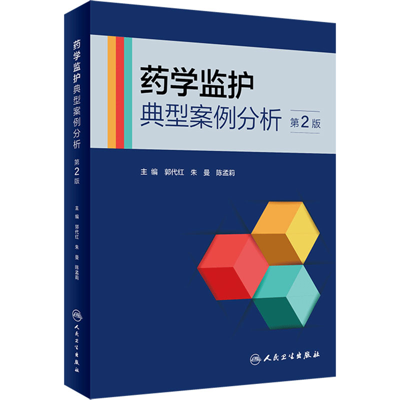 药学监护典型案例分析 第2版 郭代红 朱曼 陈孟莉 临床药师不同专业监护完整案例解析 治疗过程分析 人民卫生出版社9787117347136