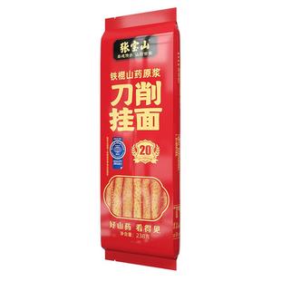 张宝山正宗铁棍山药刀削面宽面挂面条淮山面河南官方授权品牌店