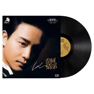 全新正版张国荣留声机黑胶唱片12寸LP/张学友/刘德华黄家驹邓丽君