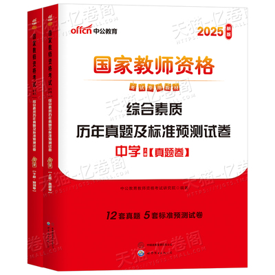 中公教育2025年教师证资格考试中学综合素质历年真题试卷刷题中公25下半年教资初中高中语文数学英语2026笔试教材科目资料卷子科一
