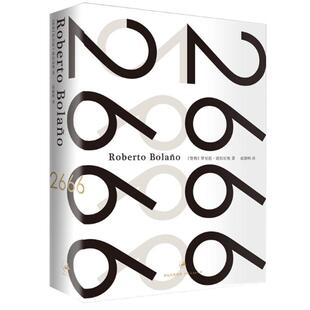 2666 波拉尼奥作品超越百年孤独上海人民出版社精装外国文学西语小说书另著地球上最后的夜晚未知大学护身符荒野侦探重返暗夜
