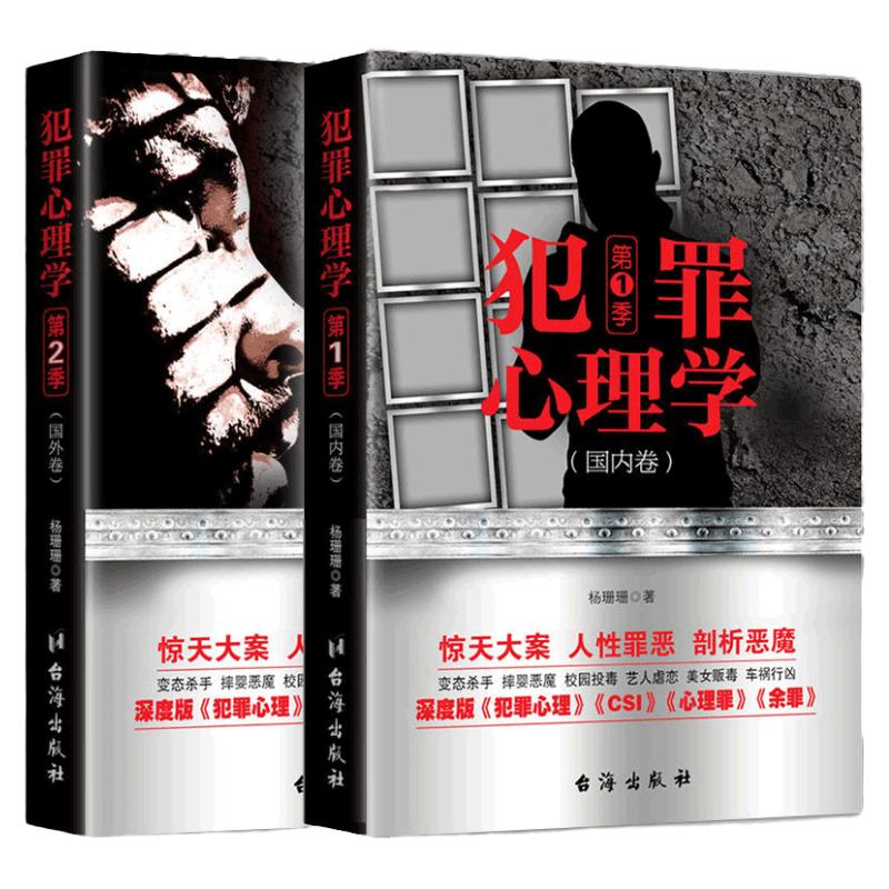 【现货正版包邮】犯罪心理学第1心理学