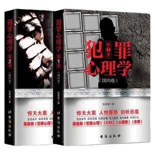 【现货正版包邮】犯罪心理学第1季+第2季全2册 杨姗姗著 心理学书籍 探索罪犯阴暗而扭曲的内心世界悬疑侦探推理破案小说 书籍